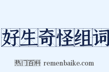 好生奇怪组词是什么意思的图片